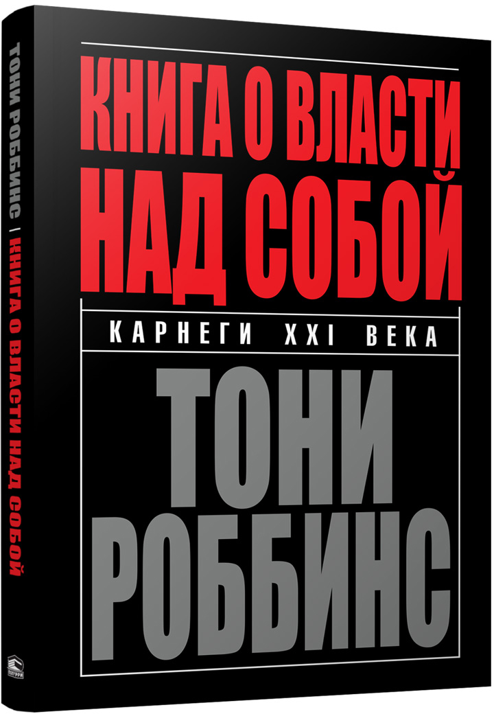 Книга о власти над собой