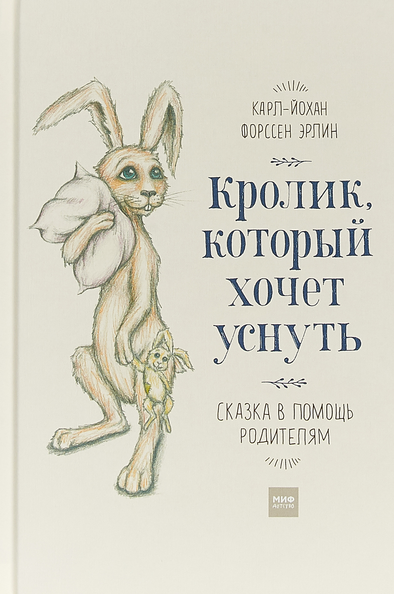 Книга "Кролик, который хочет уснуть. Сказка в помощь родителям" Эрлин ...