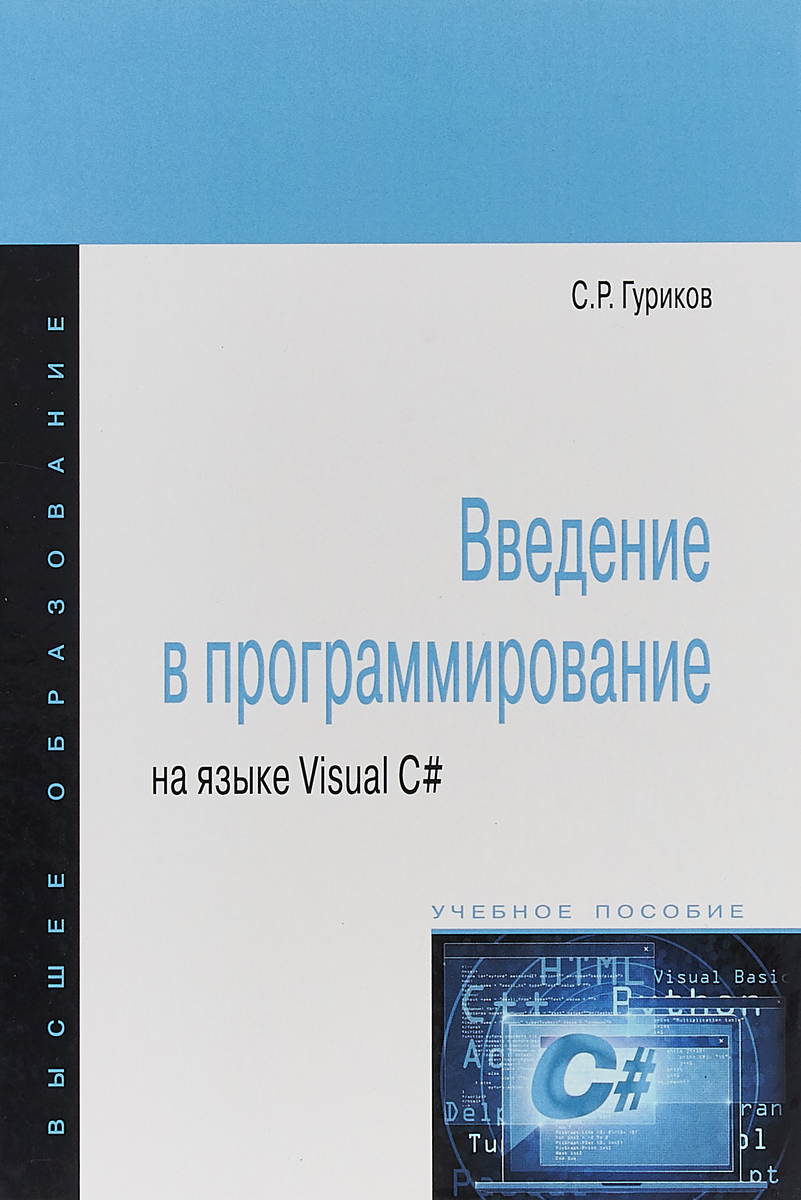 Введение в программирование на языке Visual C#. Учебное пособие | Гуриков Сергей Ростиславович