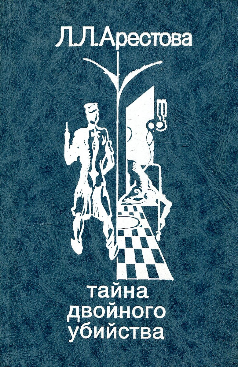 Литовская двойная тайна. Тайна двойного. Розамунд Лаптон: последняя улика. Последняя улика Лаптон книга.