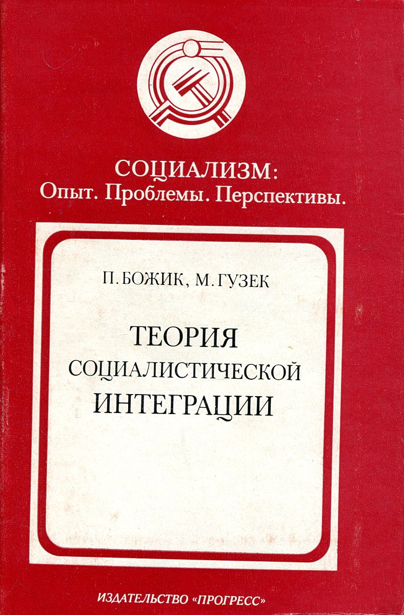 Теория социализма. Книги про социализм. Теории социализма экономики. Социалистическая теория.