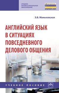 Английский язык в ситуациях повседневного делового общения. Учебное пособие