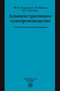 Административное судопроизводство. Учебное пособие | Старилов Юрий Николаевич, Рогачева О. С.