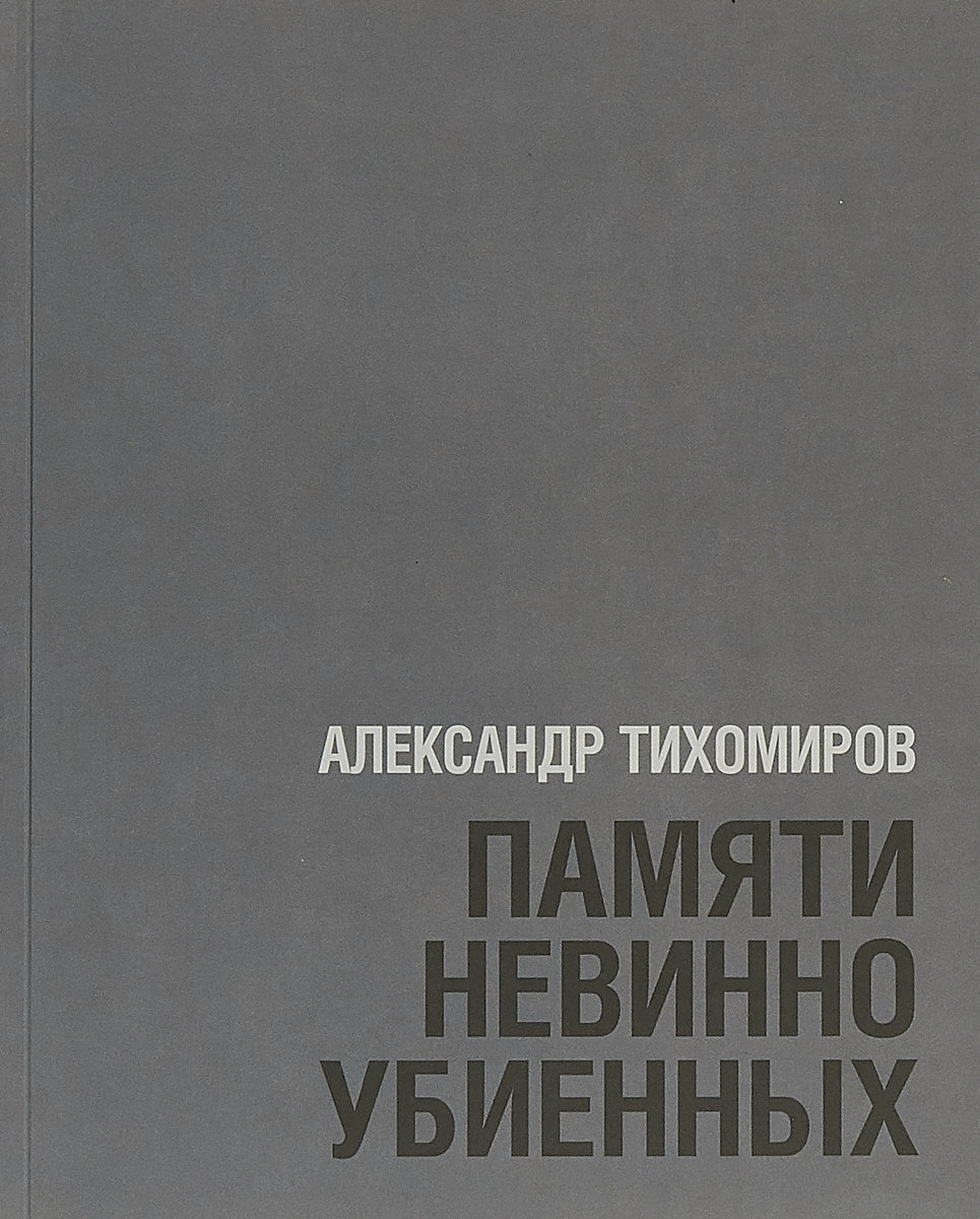 фото Александр Тихомиров. Памяти невинно убиенных