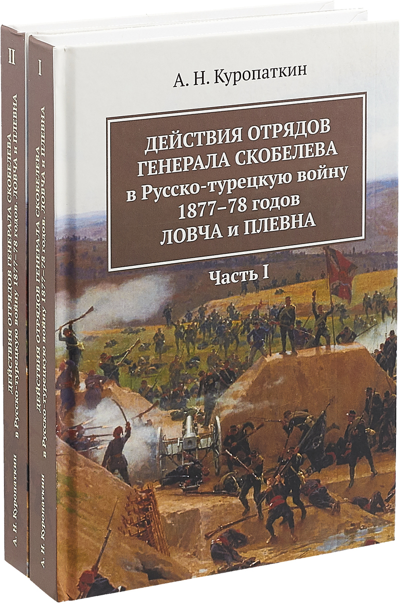 Ловча времени. Скобелев книга. Генерал Куропаткин. Военно исторические книги русско турецкой.