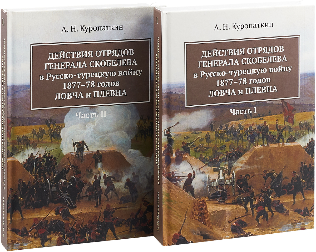 Руссо турка война 1877-1878 книга