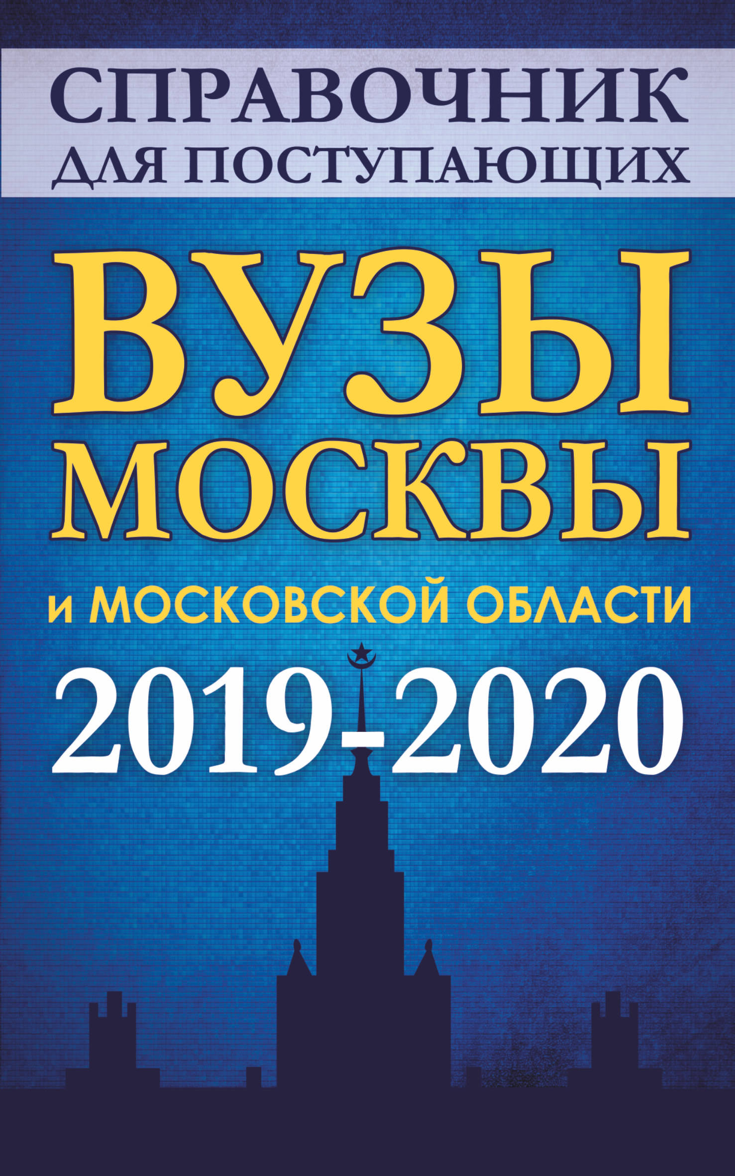 фото Справочник для поступающих. Вузы Москвы и Московской области. 2019-2020