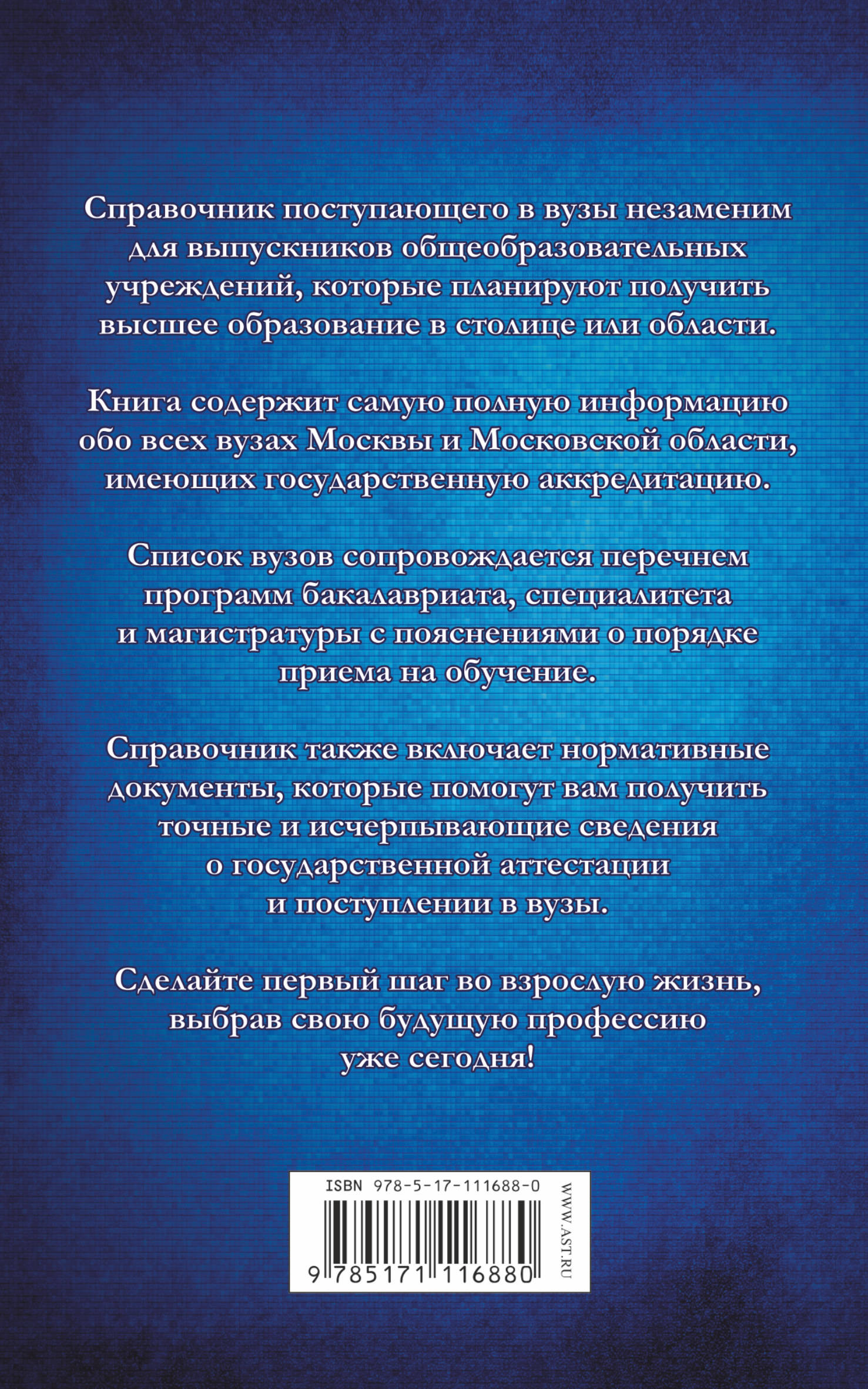 фото Справочник для поступающих. Вузы Москвы и Московской области. 2019-2020