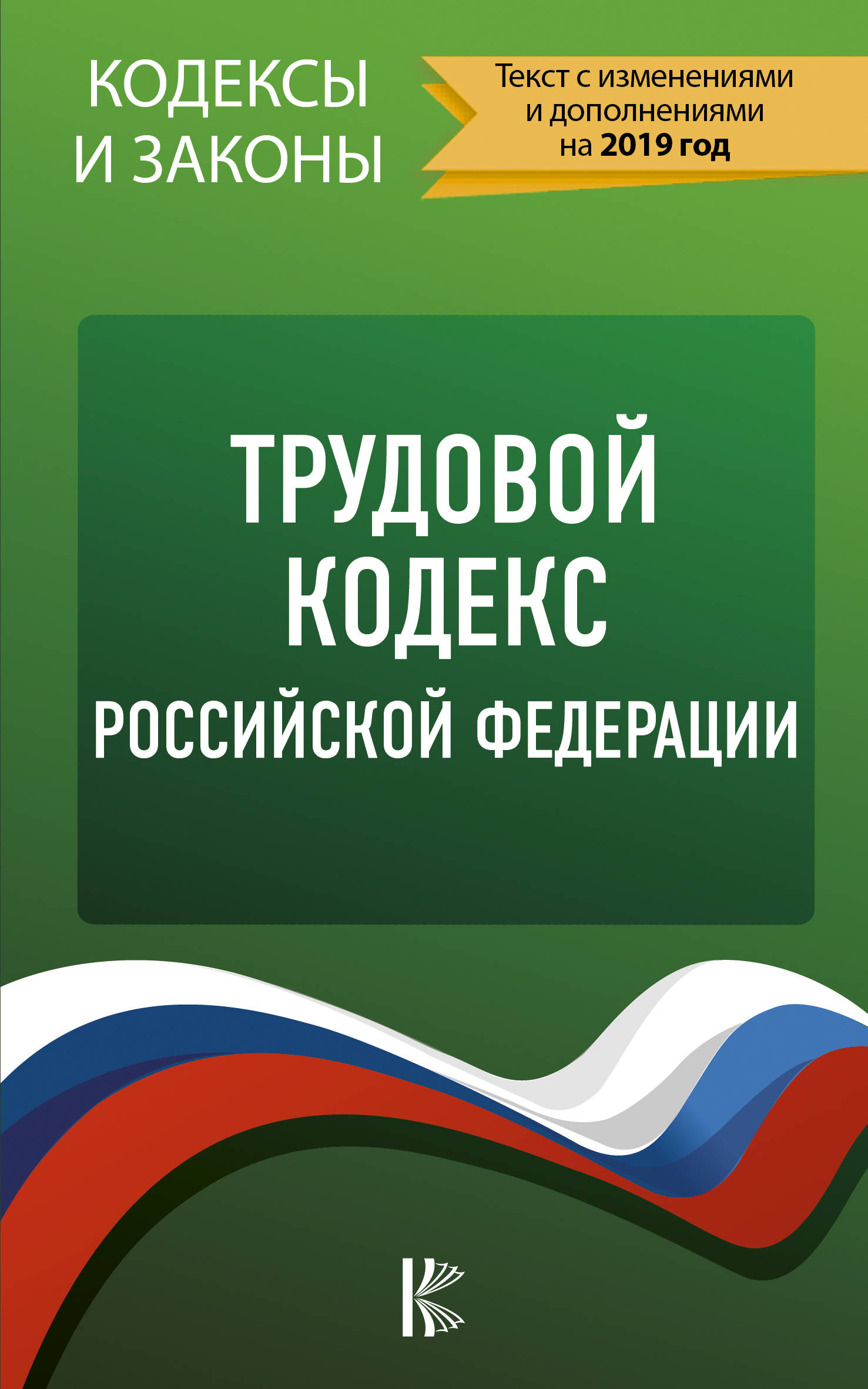 фото Трудовой Кодекс Российской Федерации. Текст с изменениями и дополнениями на 2019 год