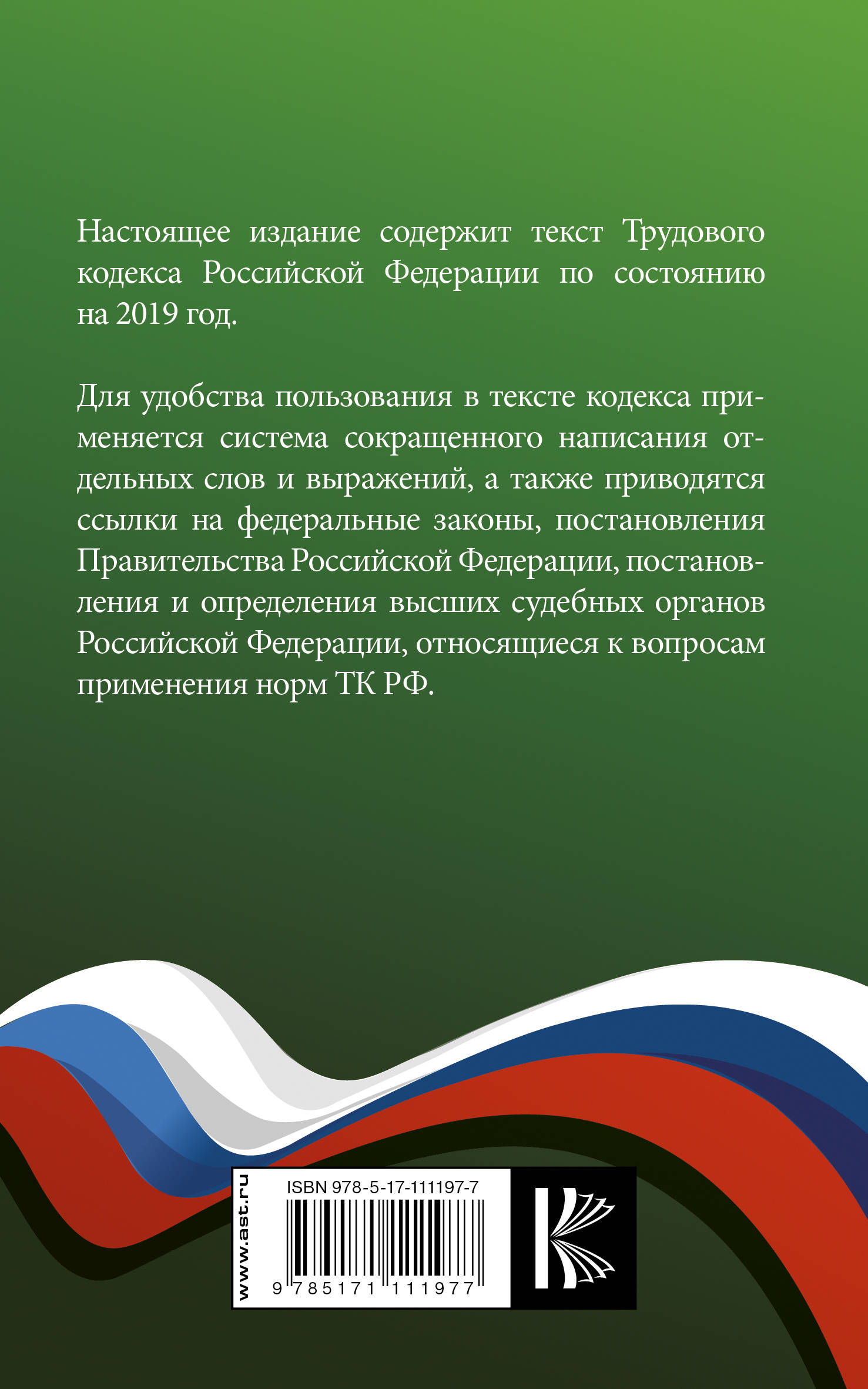 фото Трудовой Кодекс Российской Федерации. Текст с изменениями и дополнениями на 2019 год