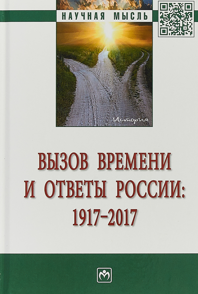 Вызов времени и ответы России. 1917 - 2017 | Пашковский П. И., Юрченко С. В.