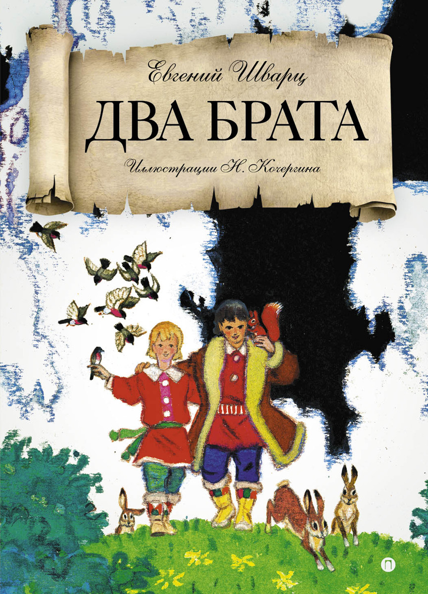 Перед вами сказочная история о том, как старший брат, отмахнувшись от младш...