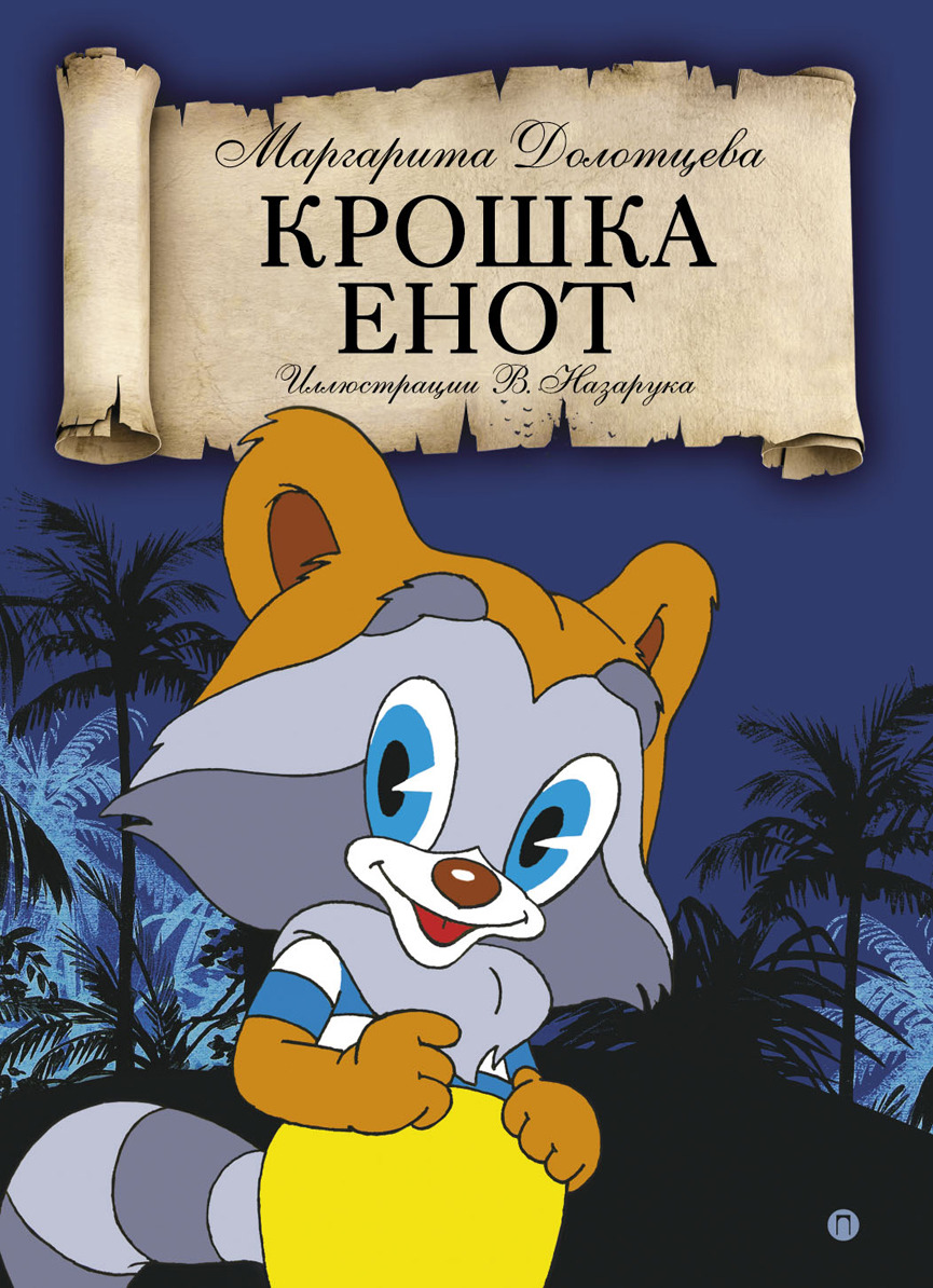 Книжка крошка енот мультсказка фото