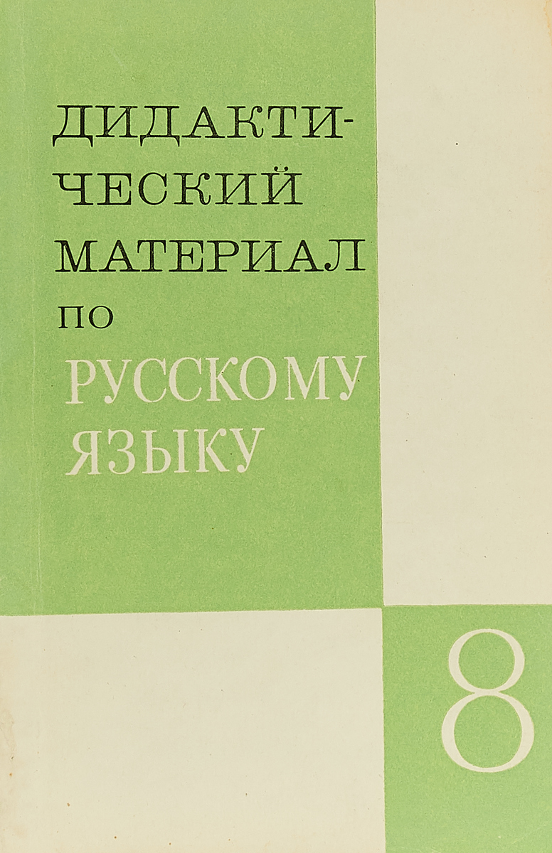 фото Дидактический материал по русскому языку для VIII класса (Синтаксис и пунктуация, стилистика, культура речи, орфография, развитие связной речи)