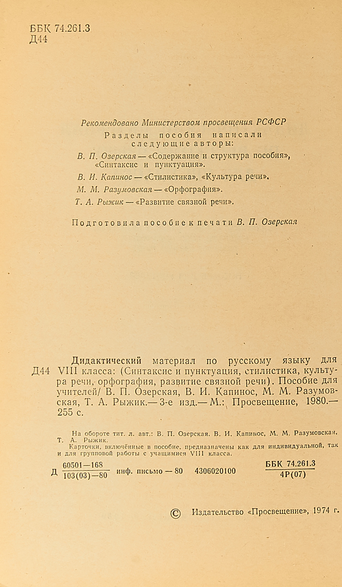 фото Дидактический материал по русскому языку для VIII класса (Синтаксис и пунктуация, стилистика, культура речи, орфография, развитие связной речи)