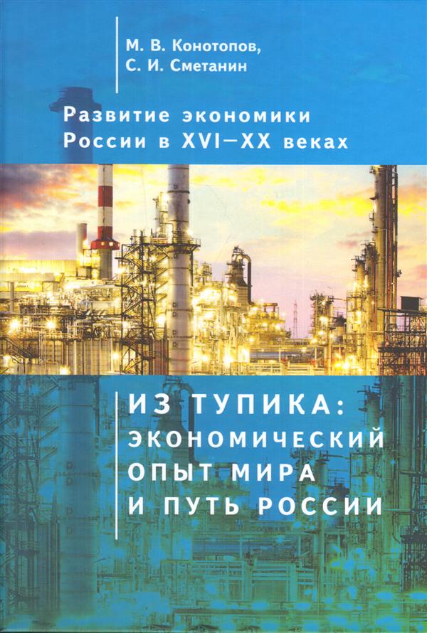 фото Развитие экономики России в ХVI-ХХ вв. В 4 томах. Том 1. Из тупика: экономический опыт мира и путь России