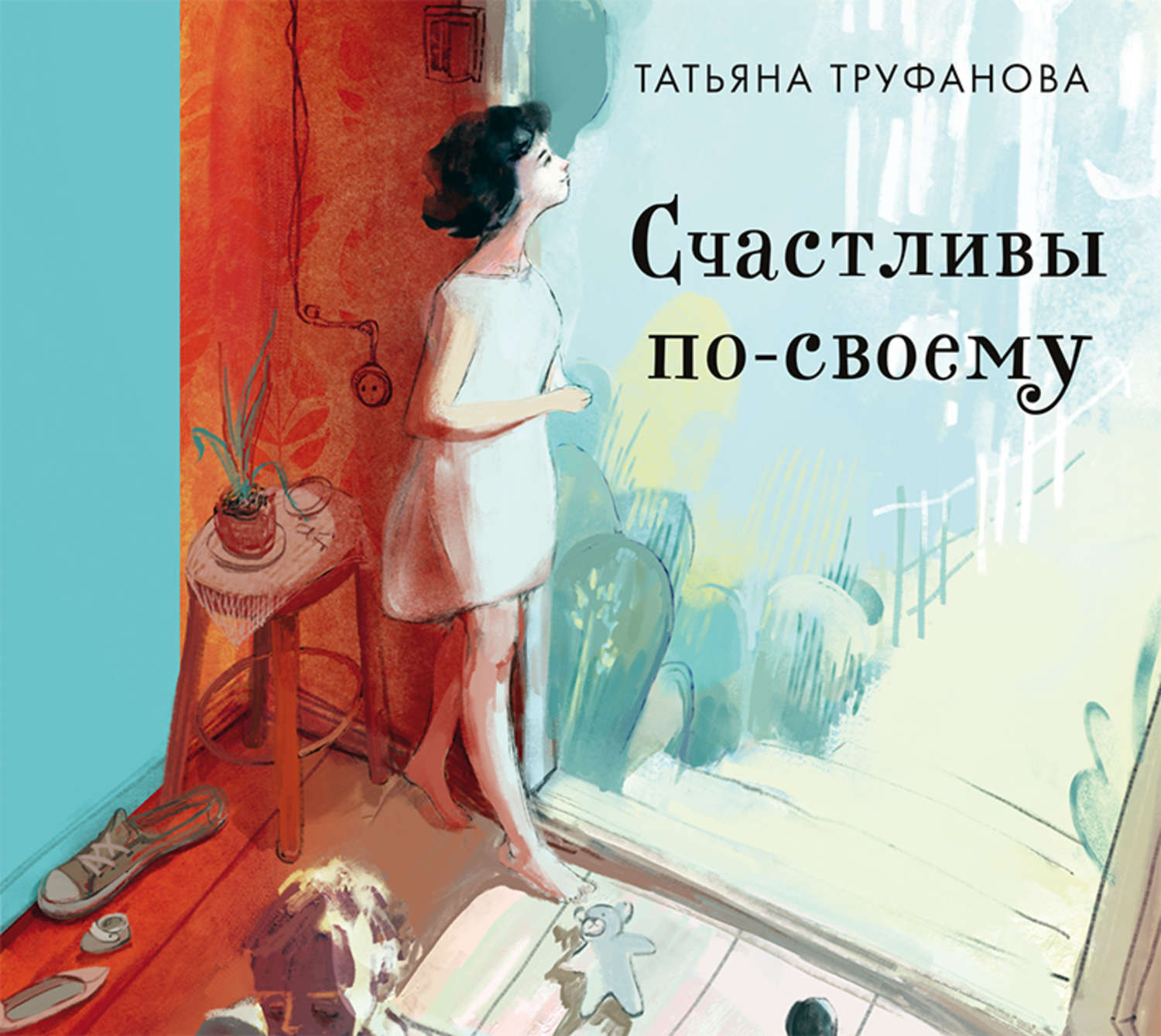 Слушать книги татьяны. Труфанова Татьяна счастливы по-своему. Счастливы по-своему. Татьяна Труфанова книги. Татьяна Труфанова лето радужных надежд.