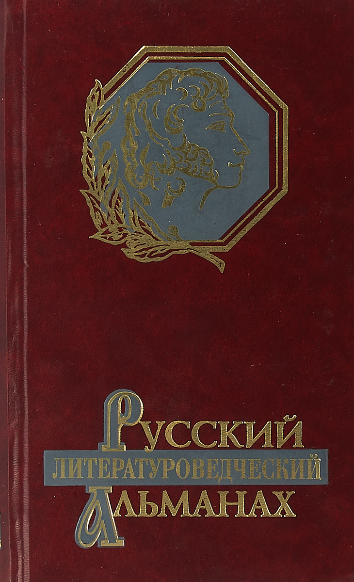 Русская литература XIX века. Петербургский комментарий. Учебное пособие для профильных гуманитарных иобщеобразователдьных классов