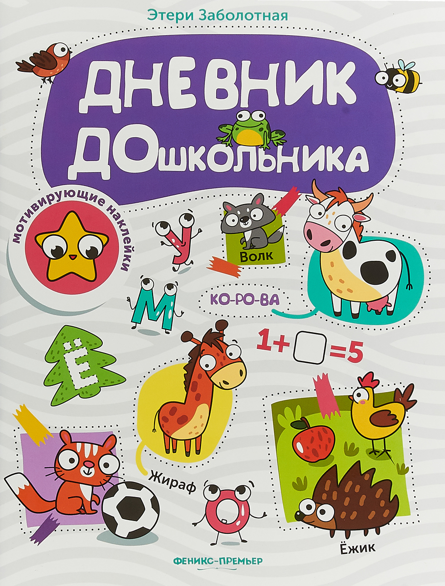 Книга "Дневник дошкольника (+ наклейки)" Заболотная Этери Николаевна ...