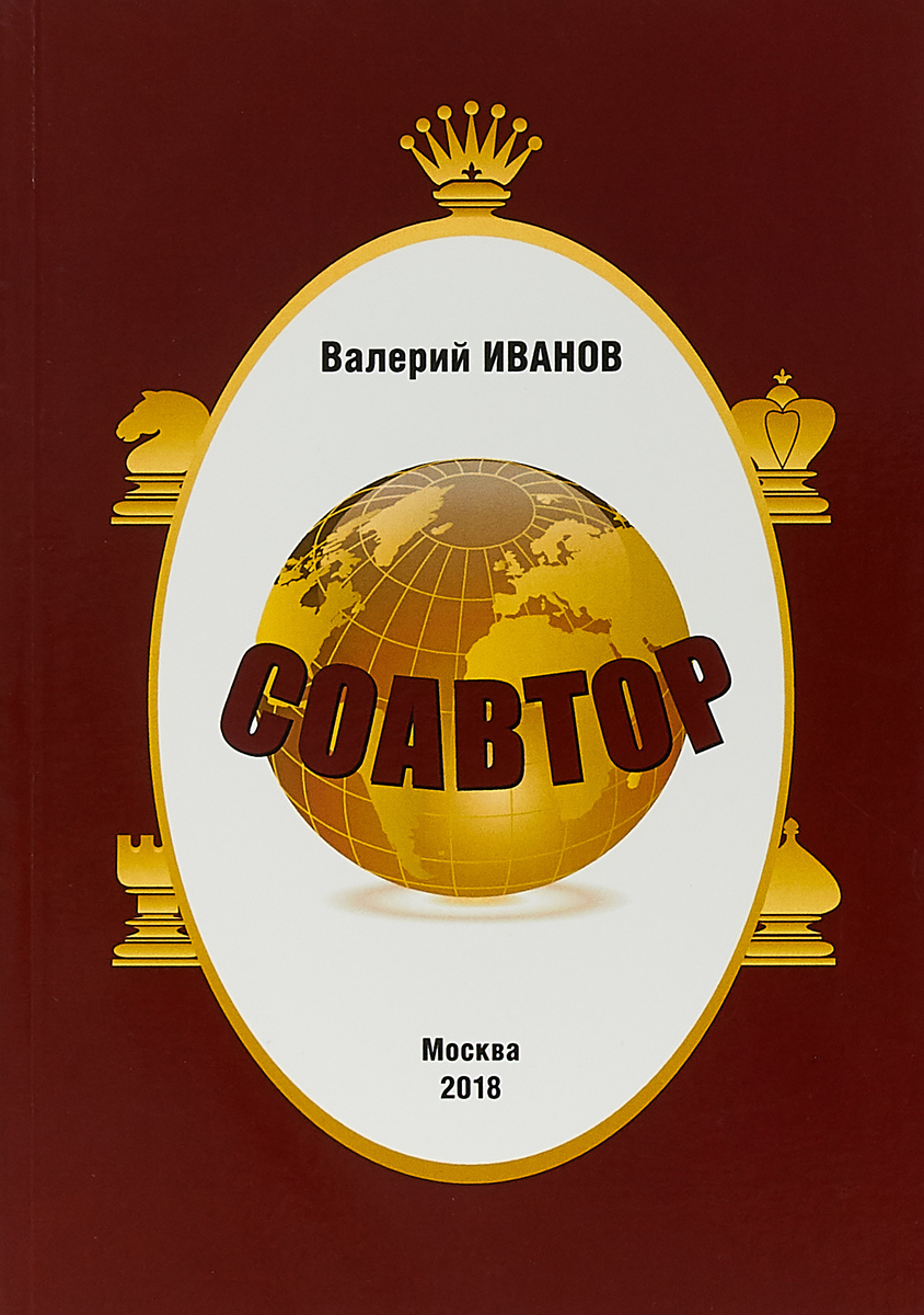 Соавтор | Иванов Валерий - купить с доставкой по выгодным ценам в  интернет-магазине OZON (147331559)