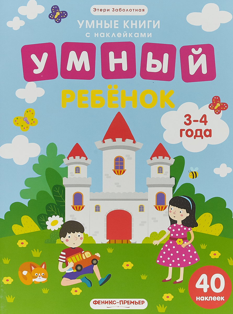 Умный ребенок. 3-4 года. Книжка с наклейками | Заболотная Этери ...
