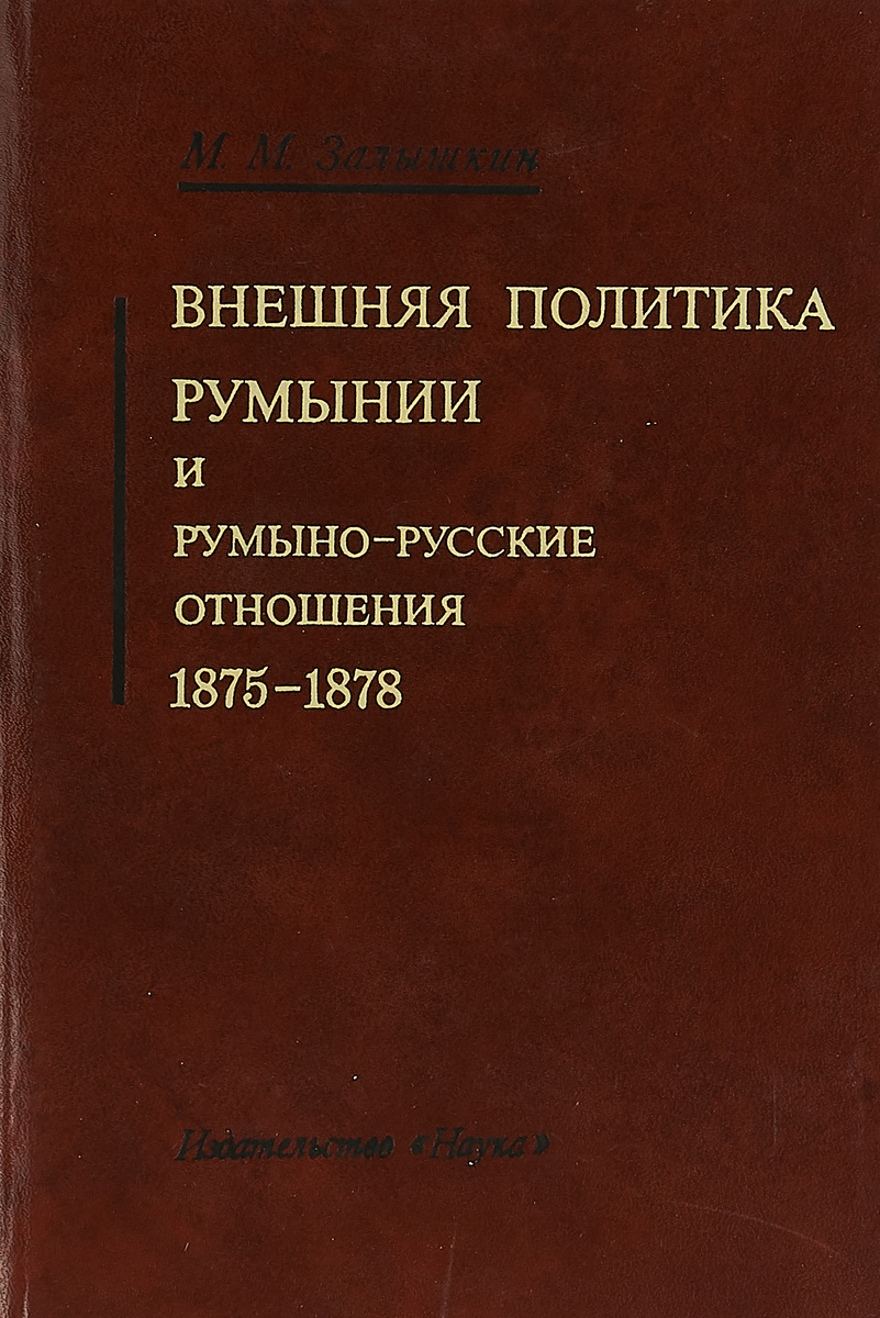 Внешняя политика Румынии и румыно-русские отношения 1875-1878