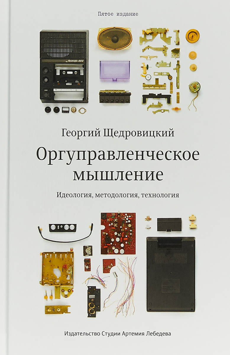 Оргуправленческое мышление. Идеология, методология, технология | Щедровицкий Георгий Петрович