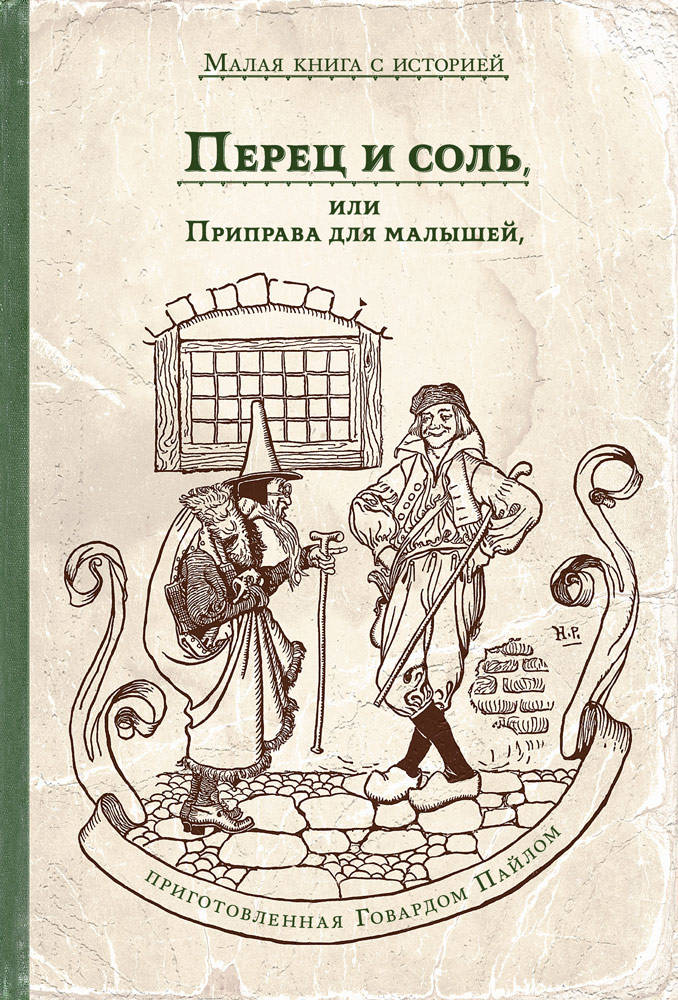 Перец и соль, или Приправа для малышей, приготовленная Говардом Пайлом