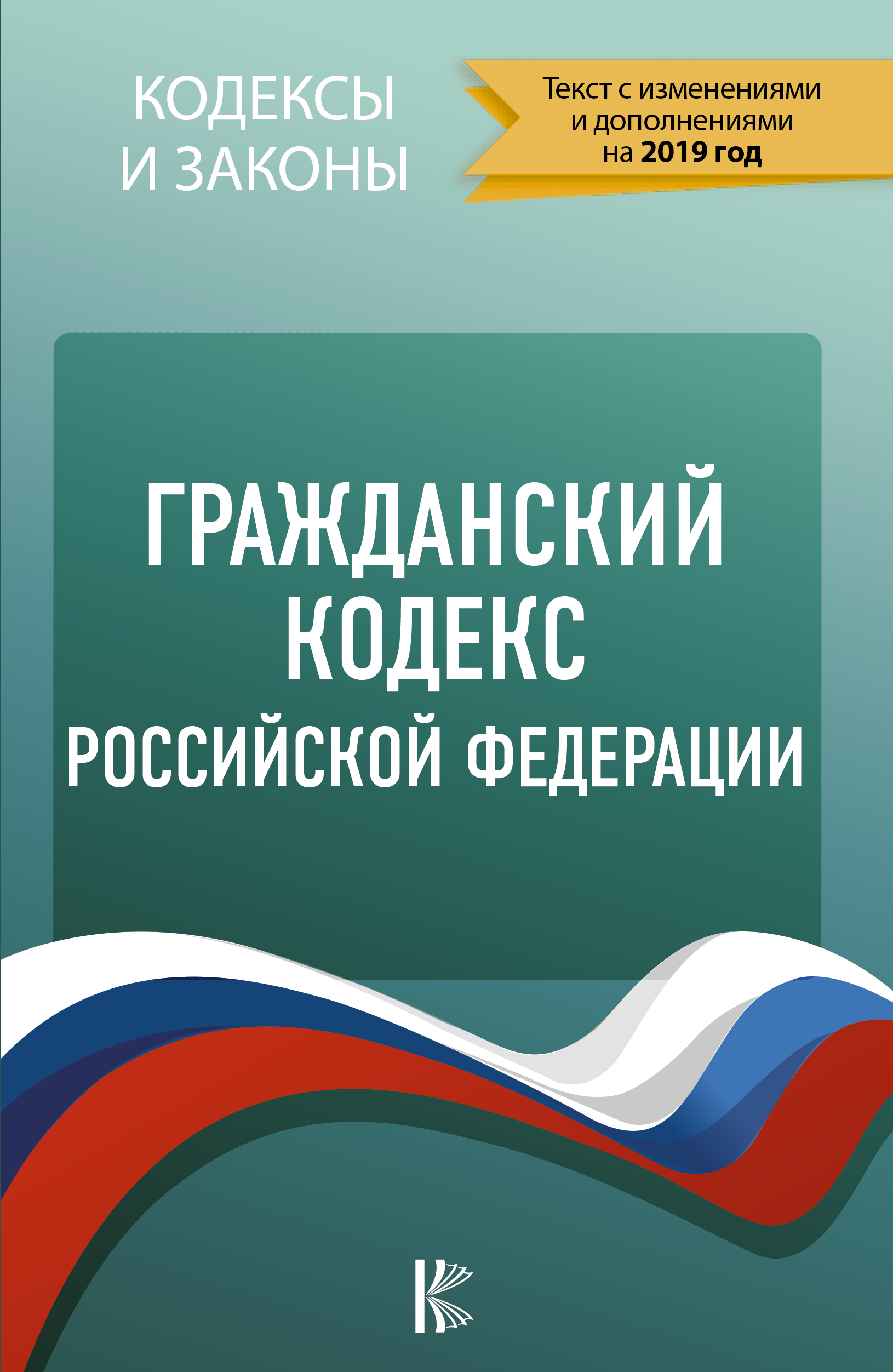 фото Гражданский Кодекс Российской Федерации на 2019 год