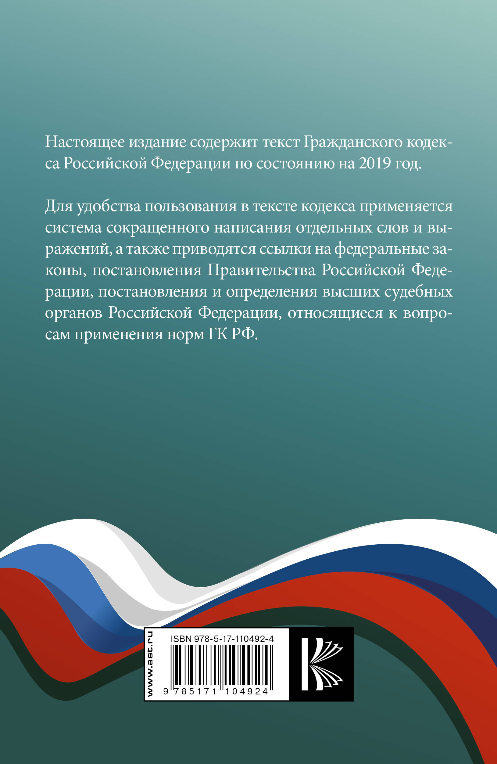 фото Гражданский Кодекс Российской Федерации на 2019 год