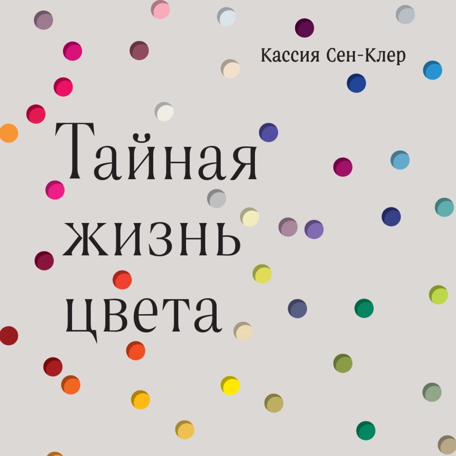 Тайная жизнь аудиокнига. Кассия сен-Клер «Тайная жизнь цвета». Тайная жизнь цвета Кассия сен-Клер книга. Тайная жизнь цвета книга. Тайная жизнь цвета Кассия.