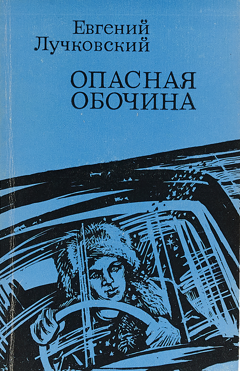 Опасная обочина.