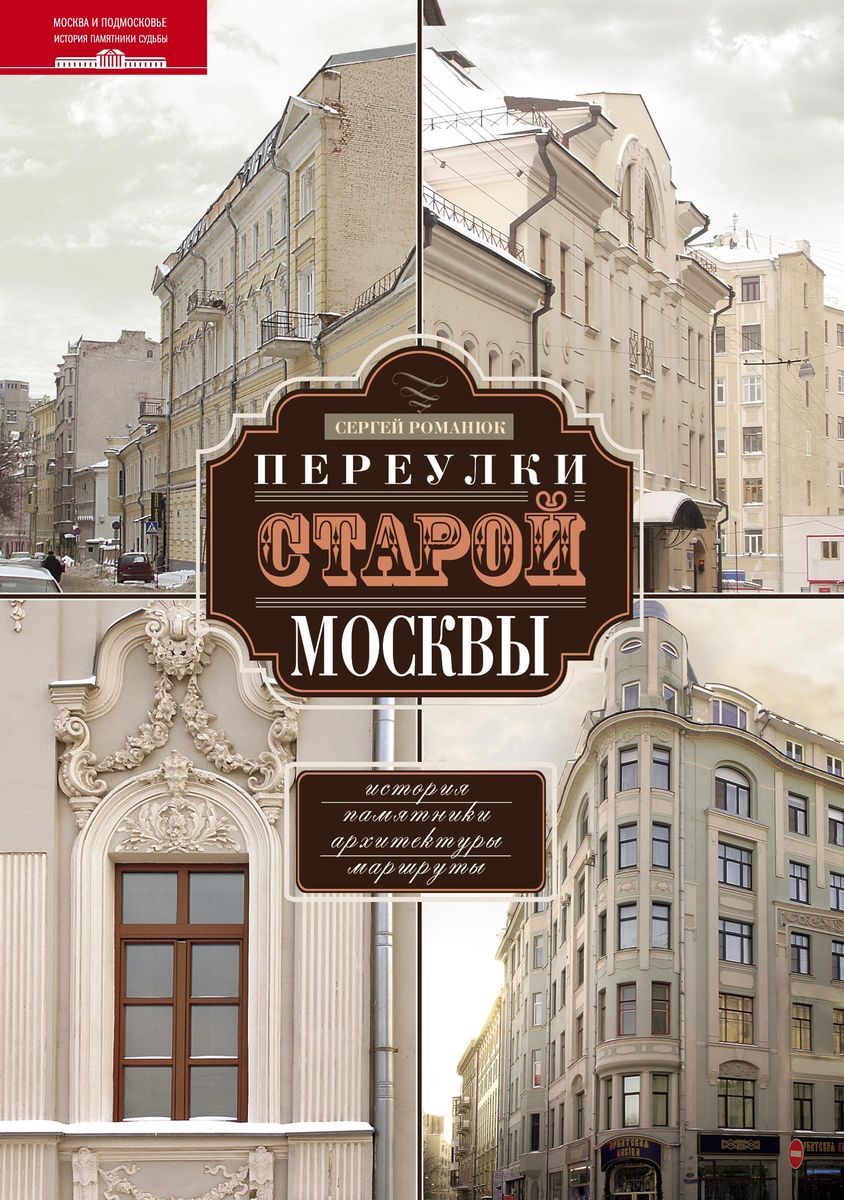 Переулки старой Москвы | Романюк Сергей Константинович