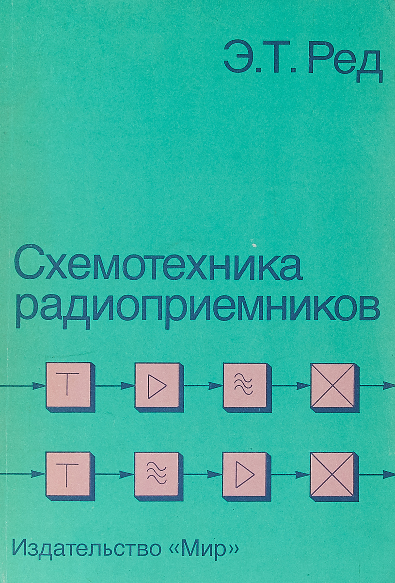 Редакция т. Схемотехника радиоприемников практическое пособие. Книги по схемотехнике радиоприемников. Э ред справочное пособие по высокочастотной схемотехнике. Справочное пособие по высокочастотной схемотехнике Рэд.