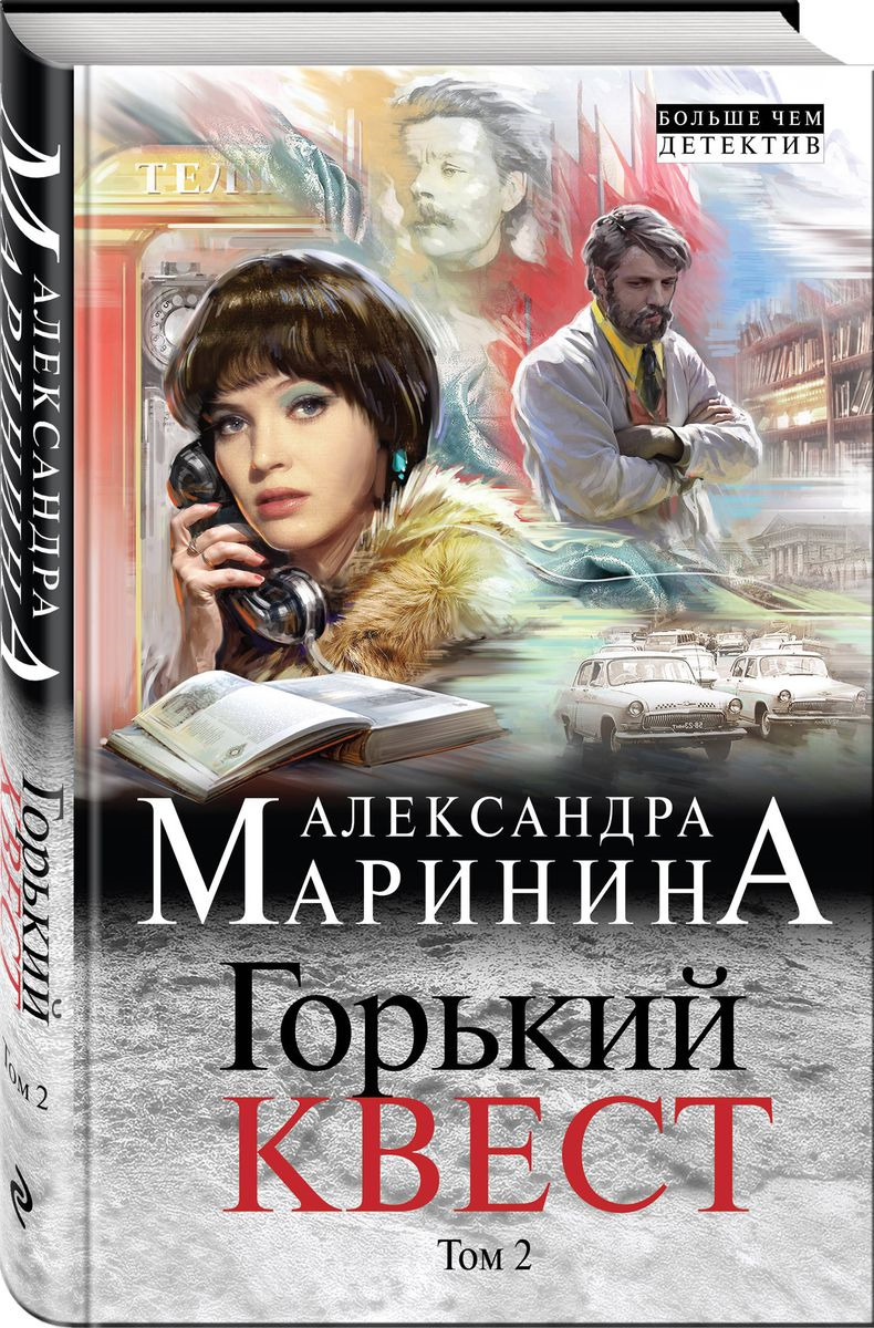 Горький квест. Том 2 | Маринина Александра Борисовна