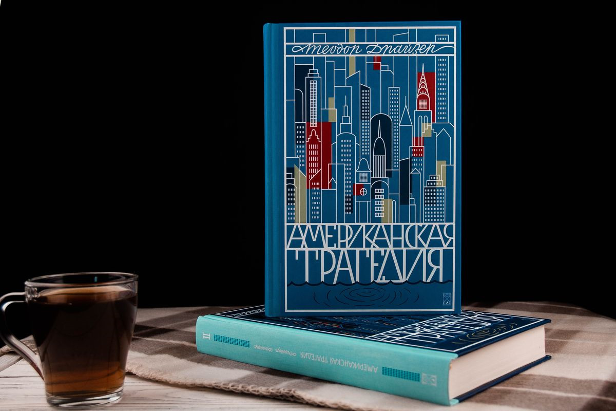 Драйзер Американская Трагедия Купить Книгу