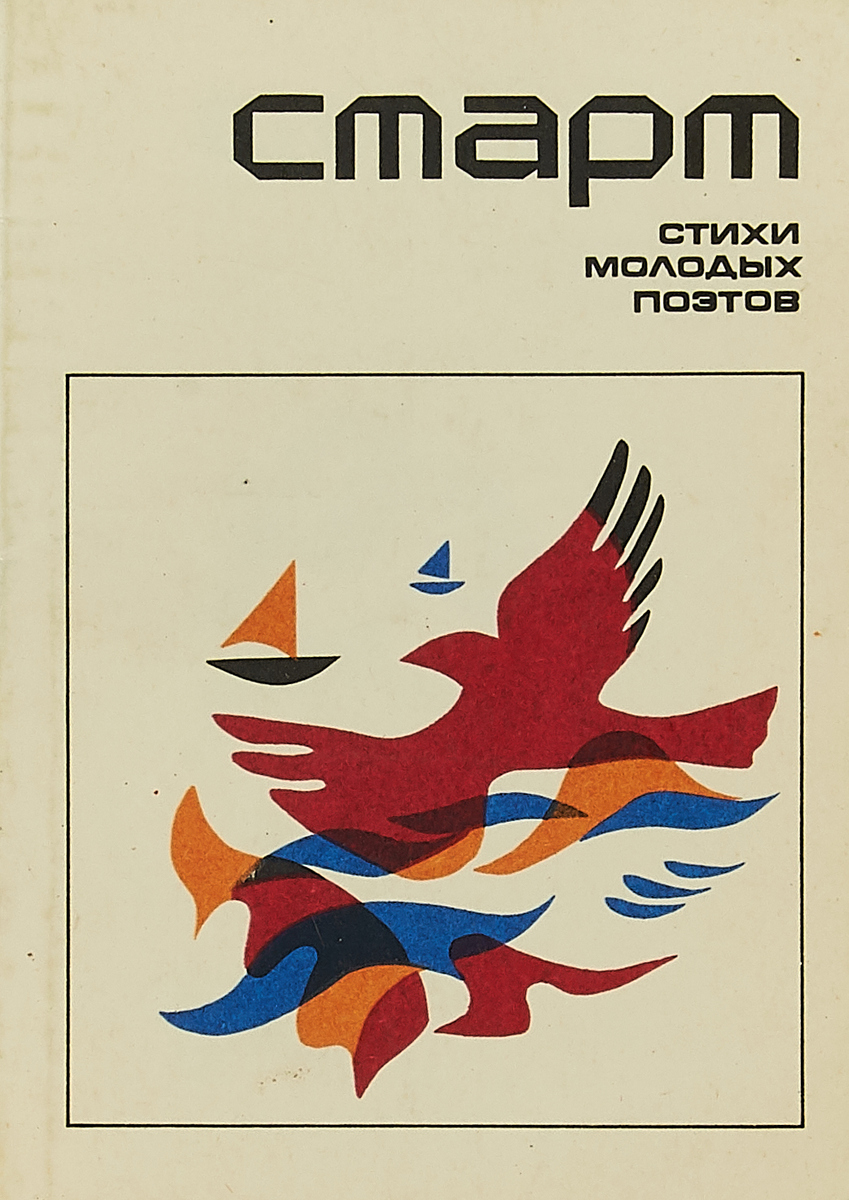 Старт стихи молодых поэтов 1976 нюкнига купить.