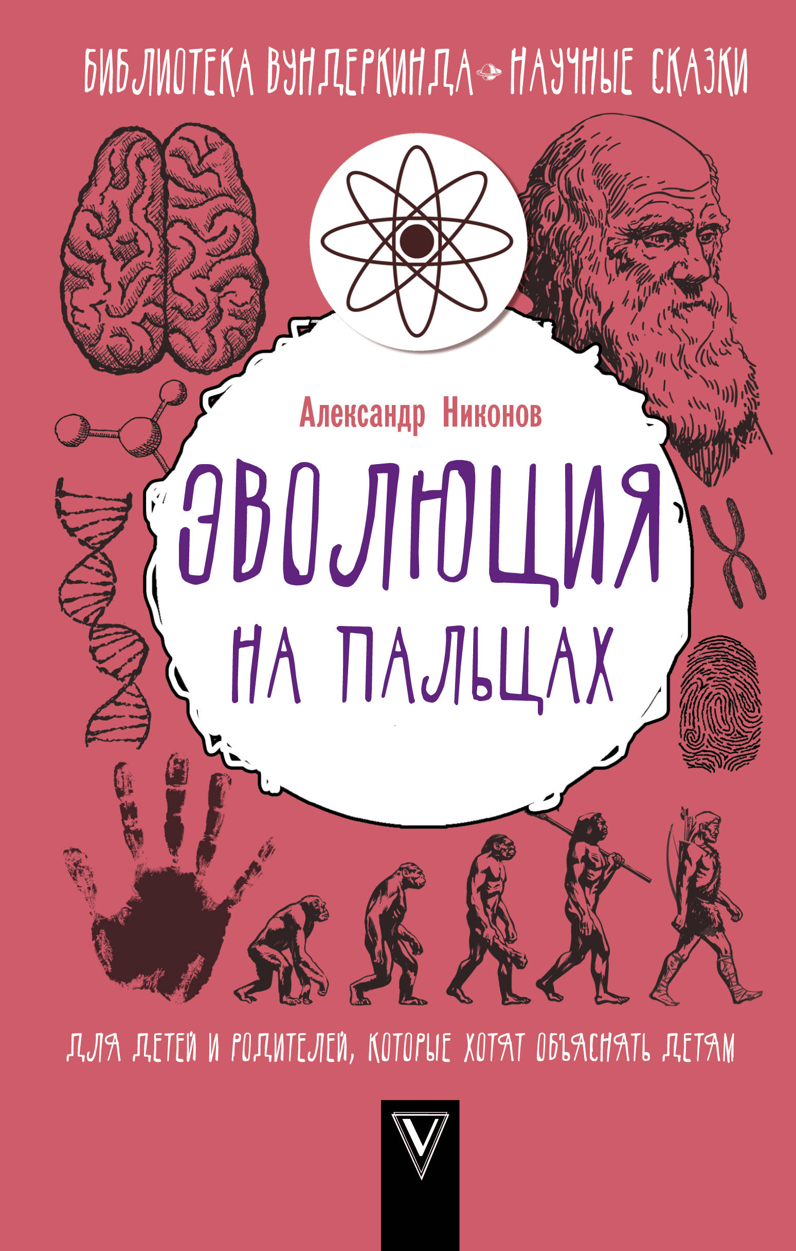 фото Эволюция на пальцах. Для детей и родителей, которые хотят объяснять детям