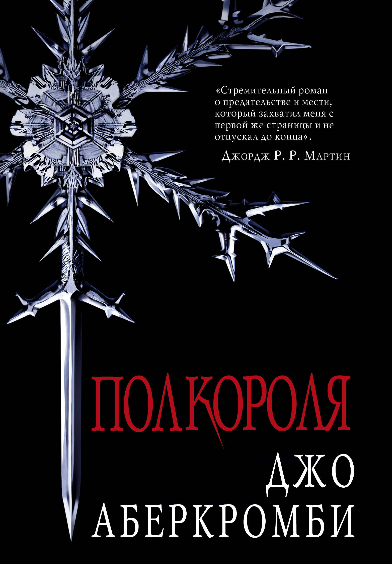 Джо Аберкромби Книги Купить
