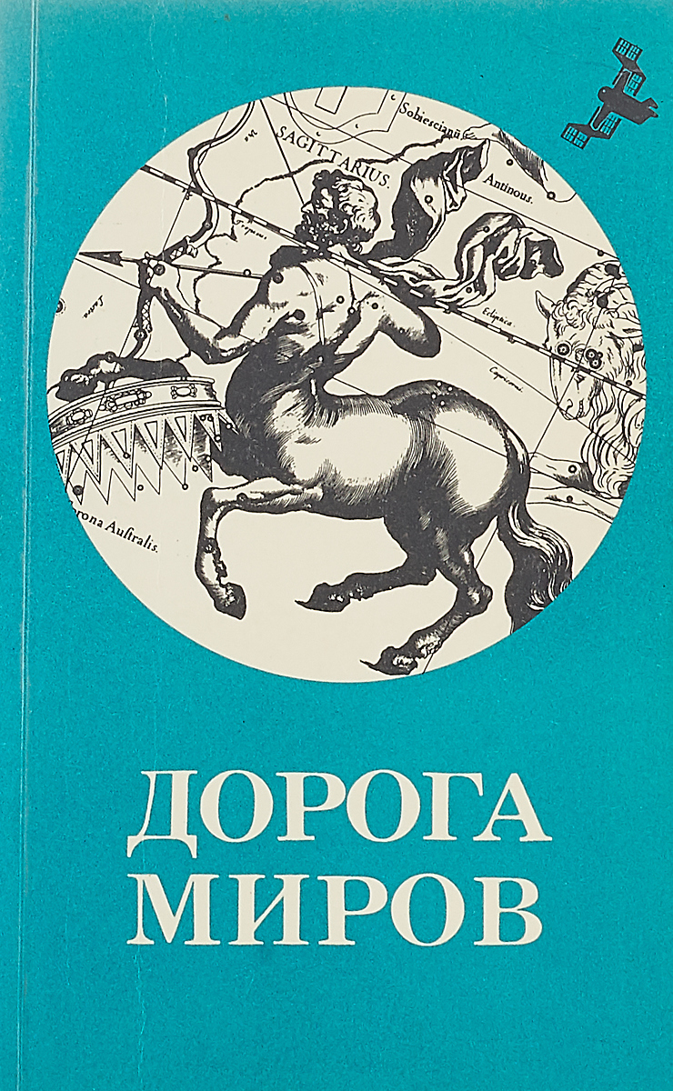 Дорога книга. Книга дорога в мир. Дорога миров. В 2 томах. Том 2. Книга в дорогу!. Фантастические повести и рассказы том 1.