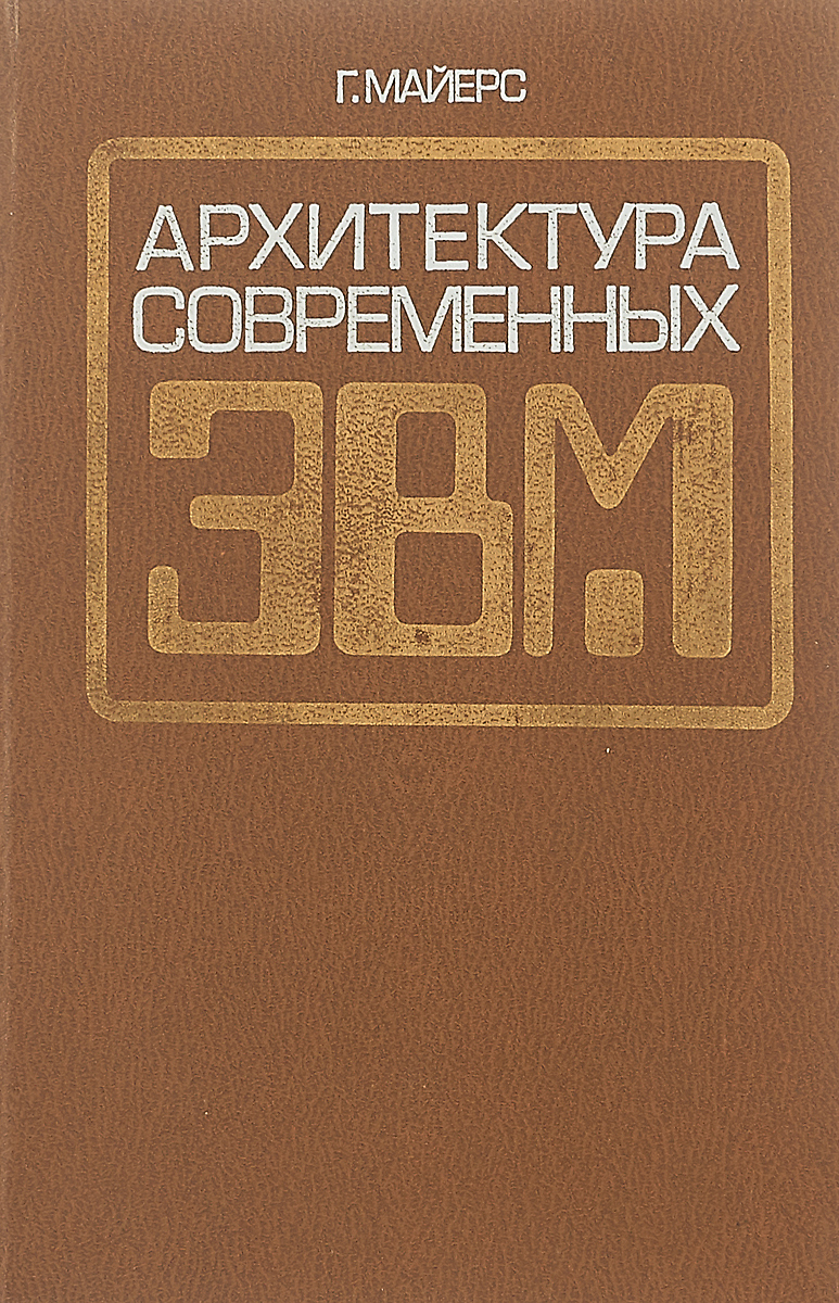 Архитектура современных ЭВМ. В 2-х книгах. Кн.2