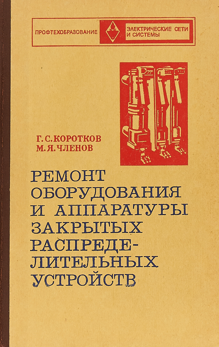 Ремонт оборудования и аппаратуры закрытых распределительных устройств