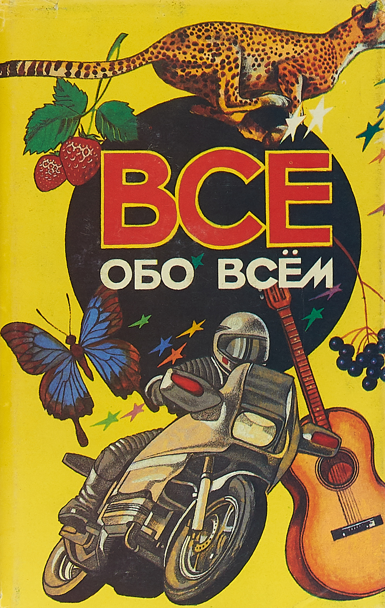 Игра все обо всем. Все обо всем. Детская энциклопедич «все обо всем». Всё обо всём книга. Обо все.