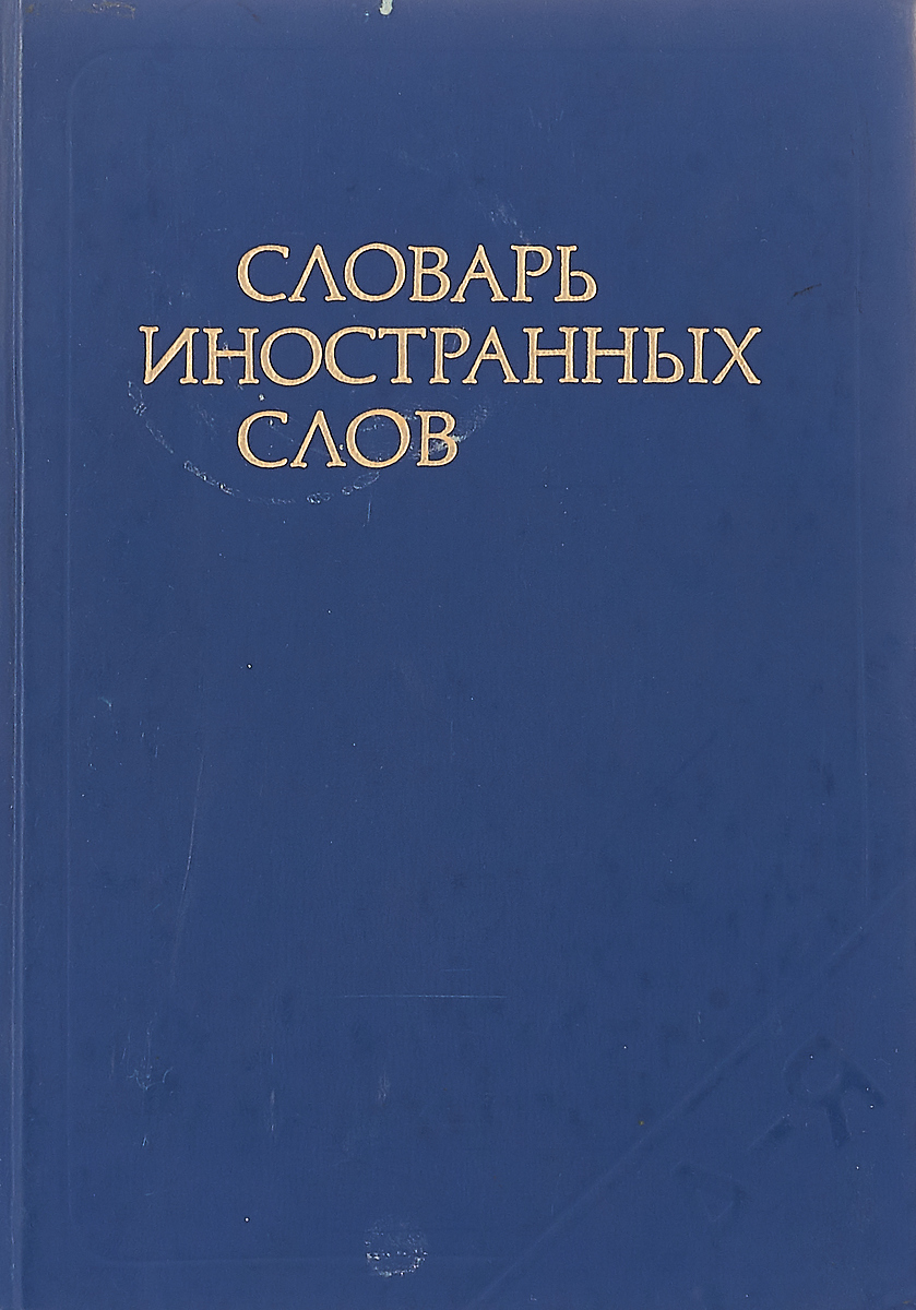 Презентация словарь иностранных слов