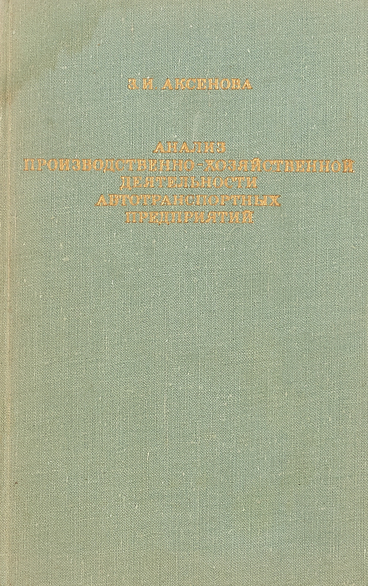 Анализ производственно-хозяйственной деятельности автотранспортных предприятий.