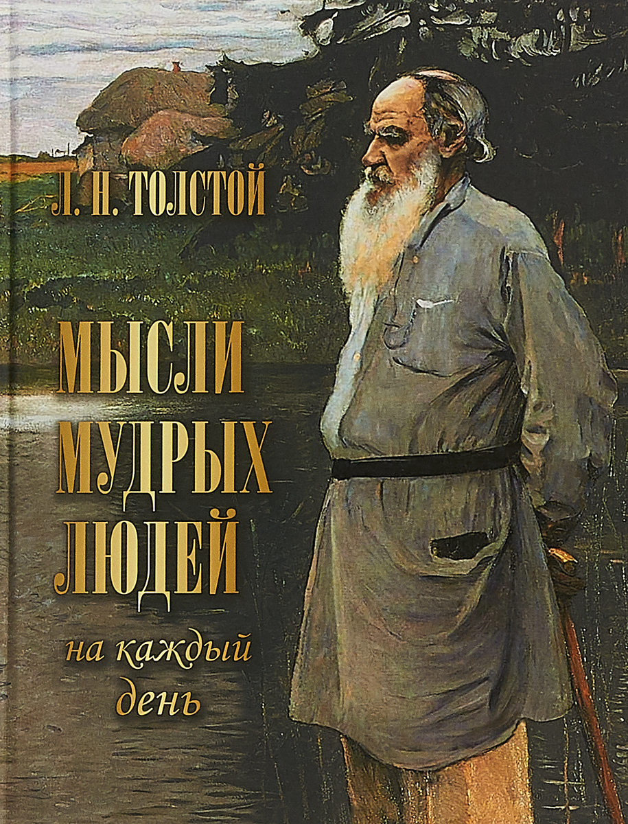 Л н толстой мысли. Толстой Лев Николаевич мысли. Лев толстой Мудрые мысли. Л. Н. толстой «мысли мудрых людей на каждый день». Мысли мудрых людей на каждый день Лев толстой.