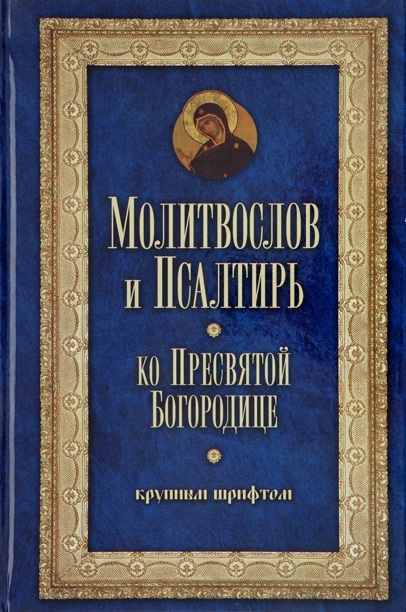 Псалтирь богородице 6. Псалтирь богородице 6. Полный акафистник пресвятой богородице. Псалтирь богородице 6. Псалтырь богородице.