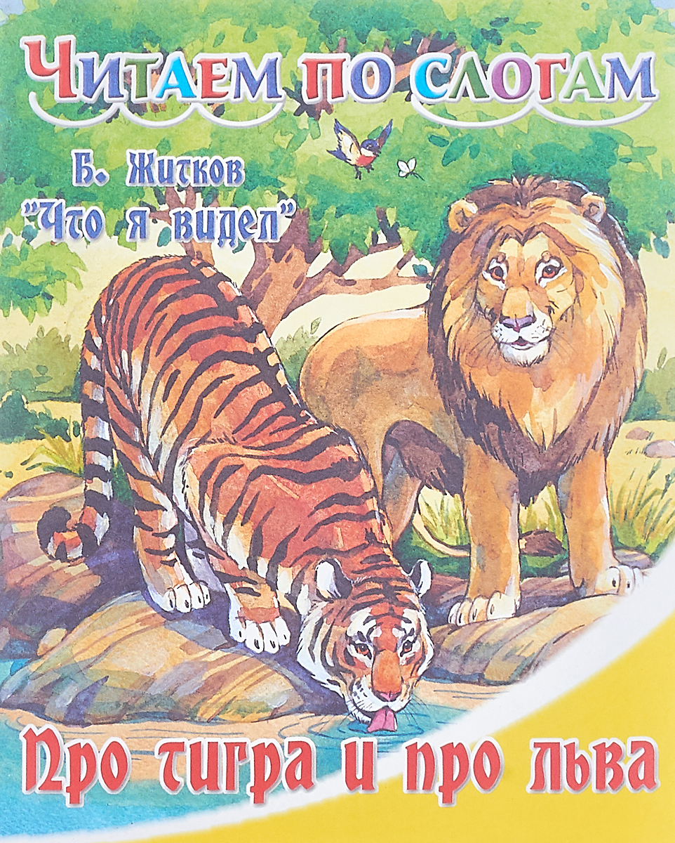 Про лев тигра. Книги про тигров. Детские книги со львами. Книги о тиграх для детей. Книга про тигра и про Льва.