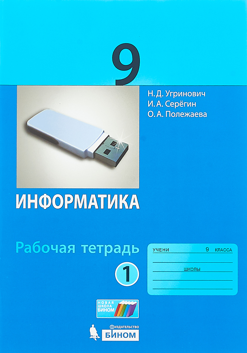Н. Д. Угринович, И. А. Серегин, О. А. Полежаева Информатика. Рабочая тетрадь 9 класс. Часть 1. 2017 Н. Д. Угринович, И. А. Серегин, О. А. Полежаева Информатика. Рабочая тетрадь 9 класс. Часть 1. 2017