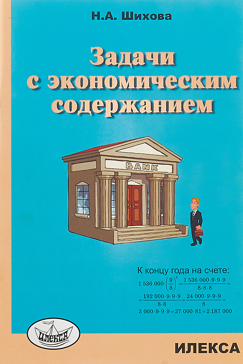 Содержание конец. Шихова. Задачи с экономическим содержанием.. Задачи с экономическим содержанием книга. Экономические задачи. Математика экономические задачи.